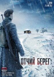 Отчий берег постер к фильму смотреть онлайн на HD Rezka
