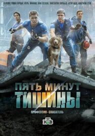 Пять минут тишины постер к фильму смотреть онлайн на HD Rezka
