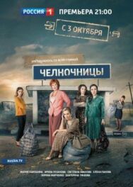 Челночницы постер к фильму смотреть онлайн на HD Rezka
