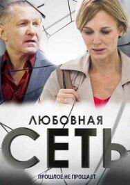 Любовная сеть постер к фильму смотреть онлайн на HD Rezka