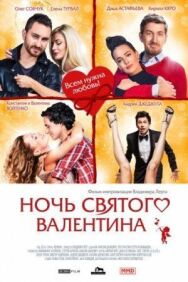 Ночь святого Валентина постер к фильму смотреть онлайн на HD Rezka