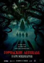 Городские легенды: Парк кошмаров постер к фильму смотреть онлайн на HD Rezka