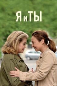 Я и ты постер к фильму смотреть онлайн на HD Rezka