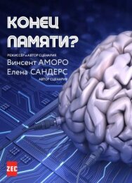 Конец памяти? постер к фильму смотреть онлайн на HD Rezka