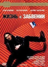 Жизнь в забвении постер к фильму смотреть онлайн на HD Rezka