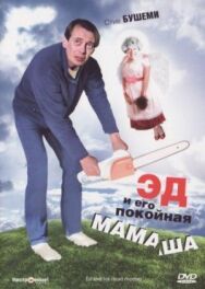 Эд и его покойная мамаша постер к фильму смотреть онлайн на HD Rezka
