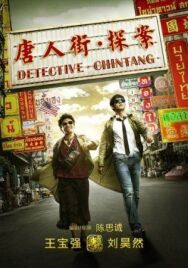 Детектив из Чайнатауна постер к фильму смотреть онлайн на HD Rezka