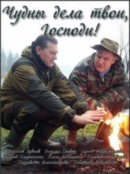 Чудны дела твои, Господи! постер к фильму смотреть онлайн на HD Rezka
