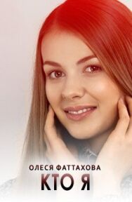 Кто я постер к фильму смотреть онлайн на HD Rezka