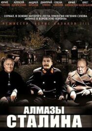 Алмазы Сталина постер к фильму смотреть онлайн на HD Rezka