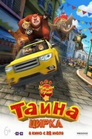 Мишки Буни: Тайна цирка постер к фильму смотреть онлайн на HD Rezka