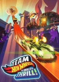 Hot Wheels. За гранью воображения постер к фильму смотреть онлайн на HD Rezka