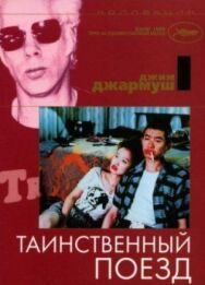 Таинственный поезд постер к фильму смотреть онлайн на HD Rezka
