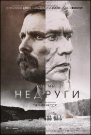Недруги постер к фильму смотреть онлайн на HD Rezka