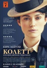 Колетт постер к фильму смотреть онлайн на HD Rezka