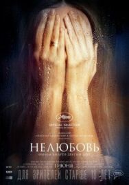 Нелюбовь постер к фильму смотреть онлайн на HD Rezka