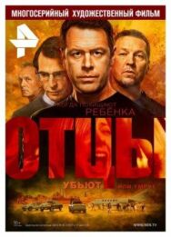 Отцы постер к фильму смотреть онлайн на HD Rezka