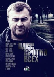 Один против всех постер к фильму смотреть онлайн на HD Rezka
