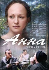 Анна. Жена егеря постер к фильму смотреть онлайн на HD Rezka