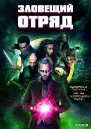 Зловещий отряд постер к фильму смотреть онлайн на HD Rezka