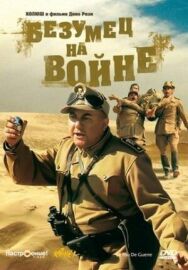 Безумец на войне постер к фильму смотреть онлайн на HD Rezka