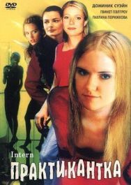 Практикантка постер к фильму смотреть онлайн на HD Rezka