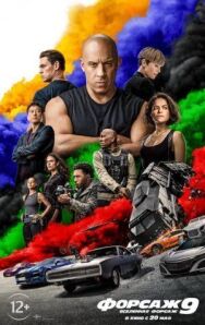 Форсаж 9 постер к фильму смотреть онлайн на HD Rezka