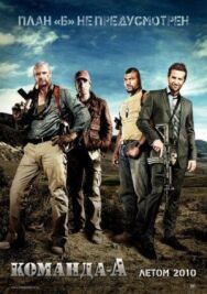 Команда «А» постер к фильму смотреть онлайн на HD Rezka