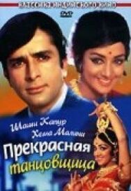 Прекрасная танцовщица постер к фильму смотреть онлайн на HD Rezka