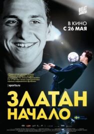 Златан. Начало постер к фильму смотреть онлайн на HD Rezka