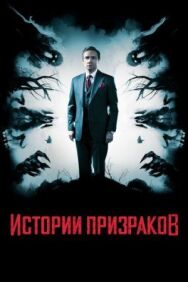 Истории призраков постер к фильму смотреть онлайн на HD Rezka