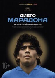 Диего Марадона постер к фильму смотреть онлайн на HD Rezka