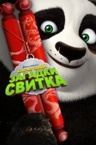 Кунг-Фу Панда: Загадки свитка постер к фильму смотреть онлайн на HD Rezka
