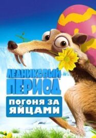 Ледниковый период: Погоня за яйцами постер к фильму смотреть онлайн на HD Rezka