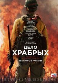Дело храбрых постер к фильму смотреть онлайн на HD Rezka