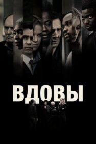Вдовы постер к фильму смотреть онлайн на HD Rezka