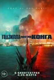 Годзилла против Конга постер к фильму смотреть онлайн на HD Rezka