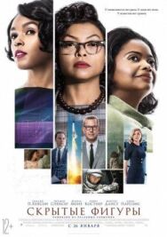 Скрытые фигуры постер к фильму смотреть онлайн на HD Rezka