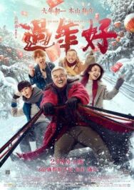 Новый год старого Ли постер к фильму смотреть онлайн на HD Rezka