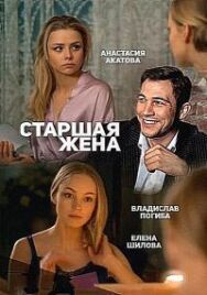 Старшая жена постер к фильму смотреть онлайн на HD Rezka
