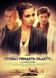 Чтобы увидеть радугу... постер к фильму смотреть онлайн на HD Rezka