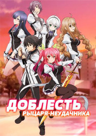 Доблесть рыцаря-неудачника постер к фильму смотреть онлайн на HD Rezka