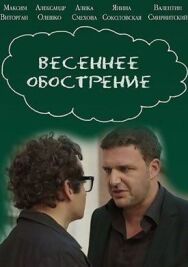 Весеннее обострение постер к фильму смотреть онлайн на HD Rezka
