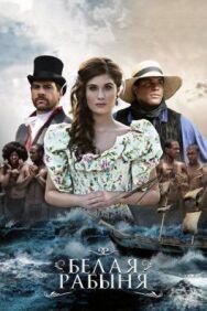 Белая рабыня постер к фильму смотреть онлайн на HD Rezka