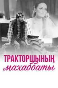 Любовь тракториста постер к фильму смотреть онлайн на HD Rezka