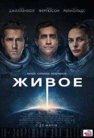 Живое постер к фильму смотреть онлайн на HD Rezka