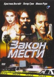 Закон мести постер к фильму смотреть онлайн на HD Rezka