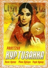 Куртизанка постер к фильму смотреть онлайн на HD Rezka