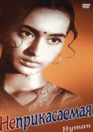 Неприкасаемая постер к фильму смотреть онлайн на HD Rezka