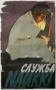 Служба постер к фильму смотреть онлайн на HD Rezka